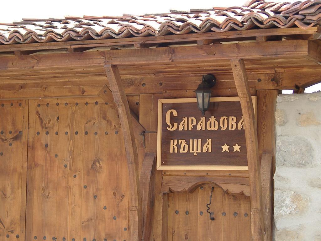 קופריבשטיצה Sarafova Guest House מראה חיצוני תמונה